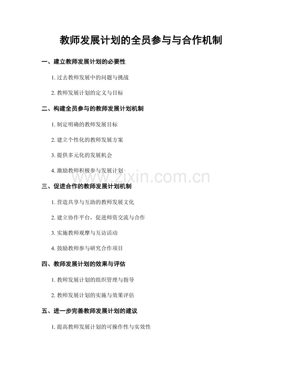 教师发展计划的全员参与与合作机制.docx_第1页