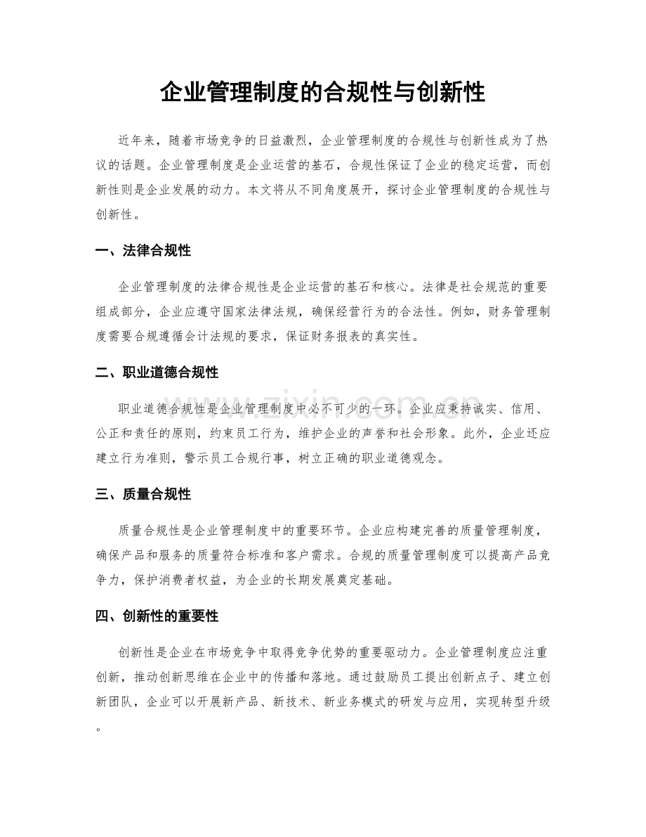 企业管理制度的合规性与创新性.docx_第1页