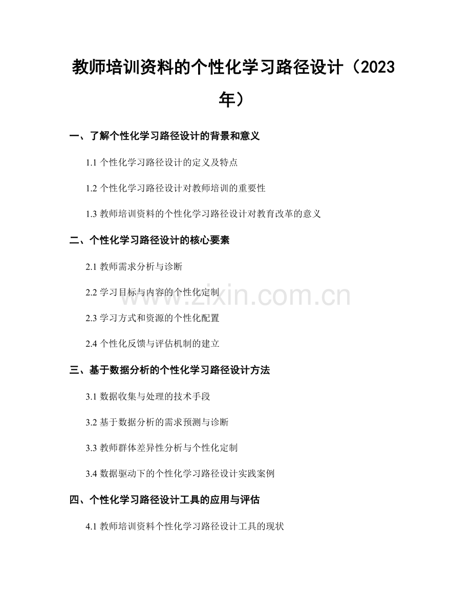 教师培训资料的个性化学习路径设计（2023年）.docx_第1页