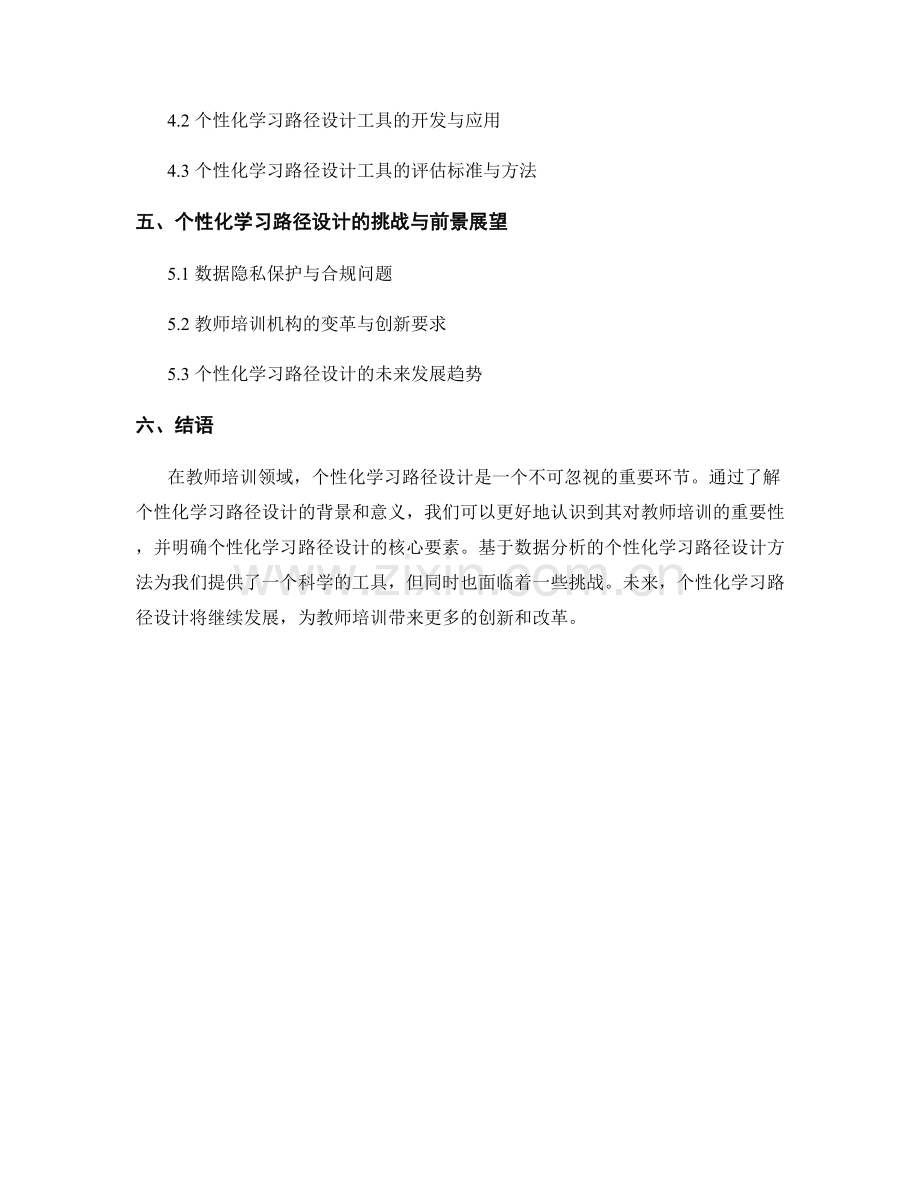 教师培训资料的个性化学习路径设计（2023年）.docx_第2页