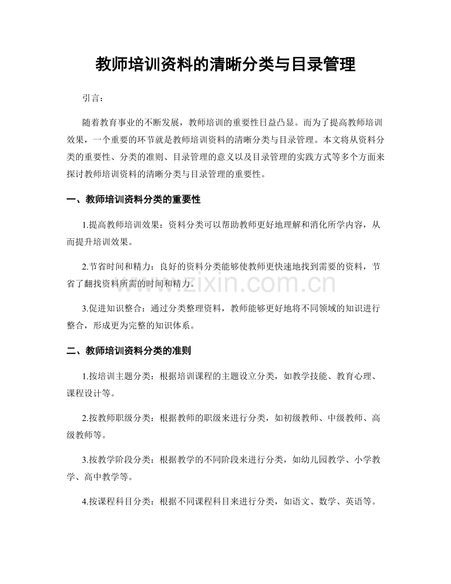 教师培训资料的清晰分类与目录管理.docx_第1页