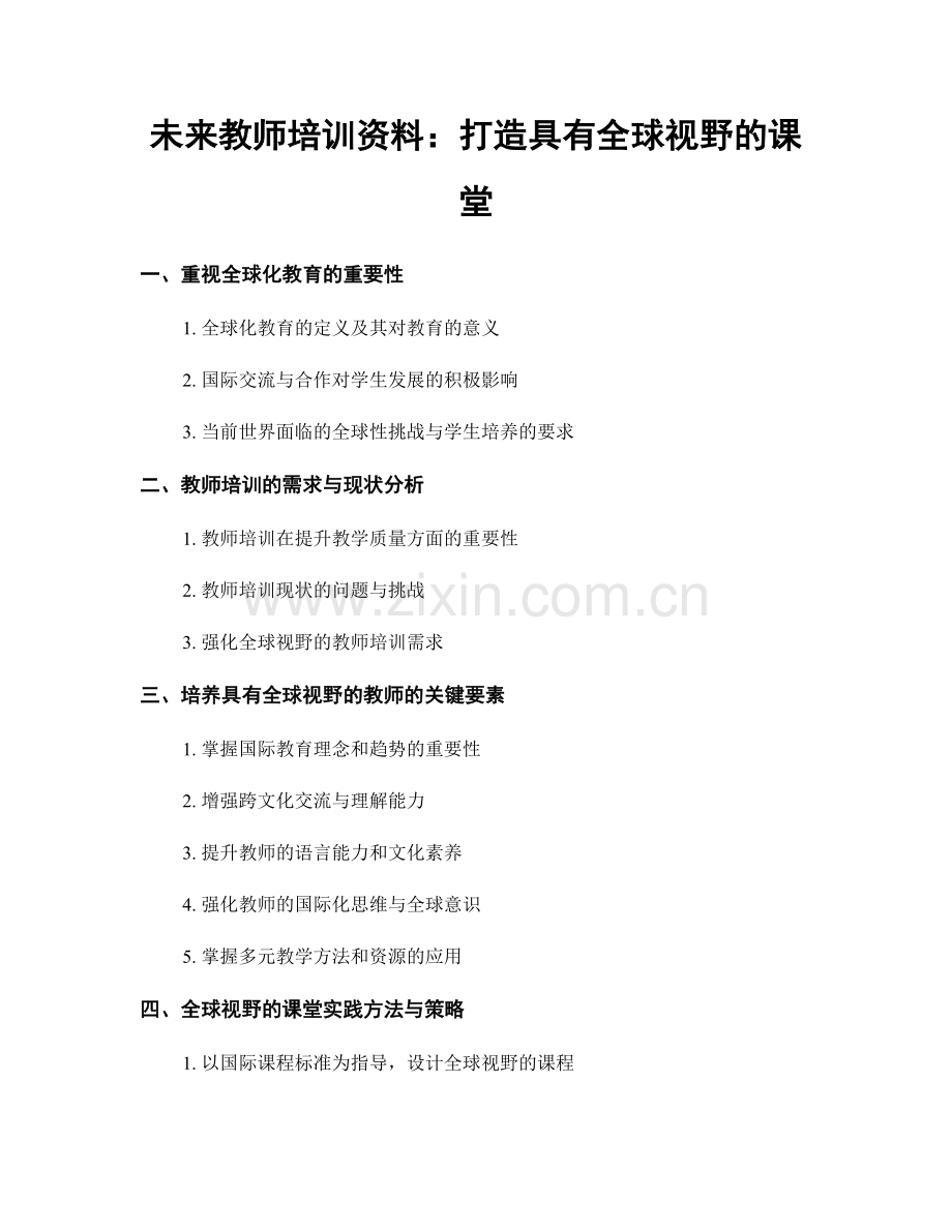 未来教师培训资料：打造具有全球视野的课堂.docx_第1页