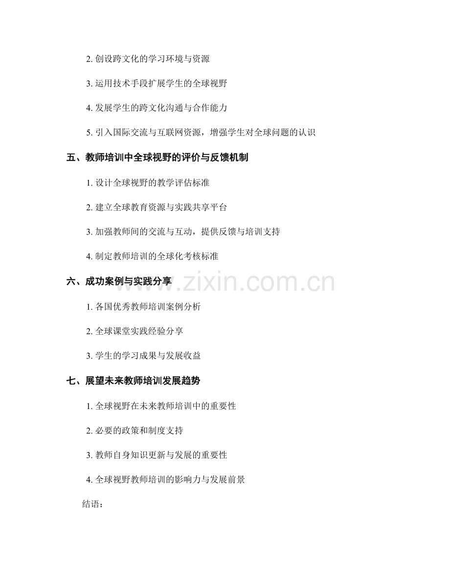 未来教师培训资料：打造具有全球视野的课堂.docx_第2页