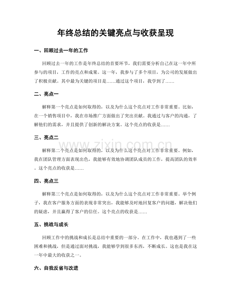 年终总结的关键亮点与收获呈现.docx_第1页