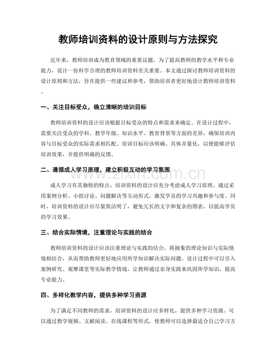 教师培训资料的设计原则与方法探究.docx_第1页