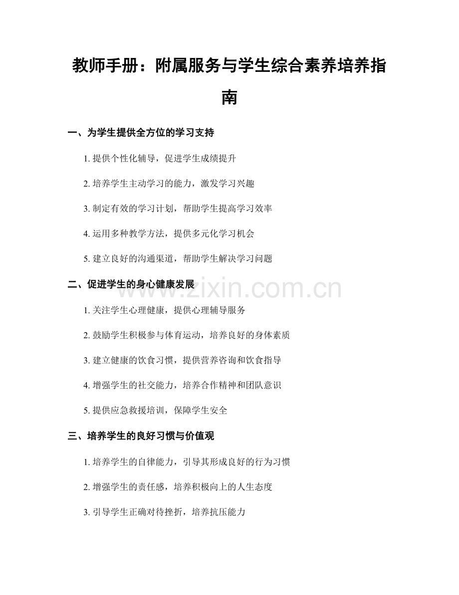 教师手册：附属服务与学生综合素养培养指南.docx_第1页