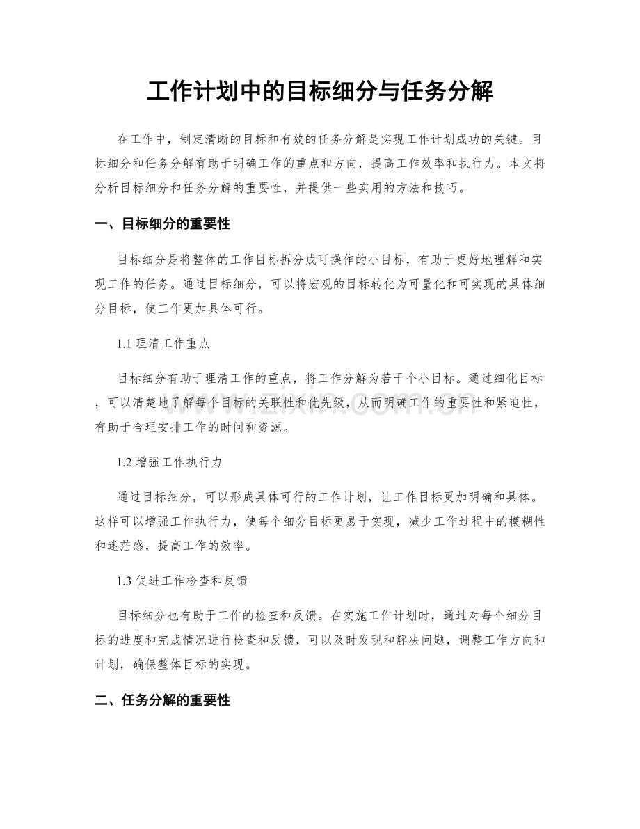 工作计划中的目标细分与任务分解.docx_第1页