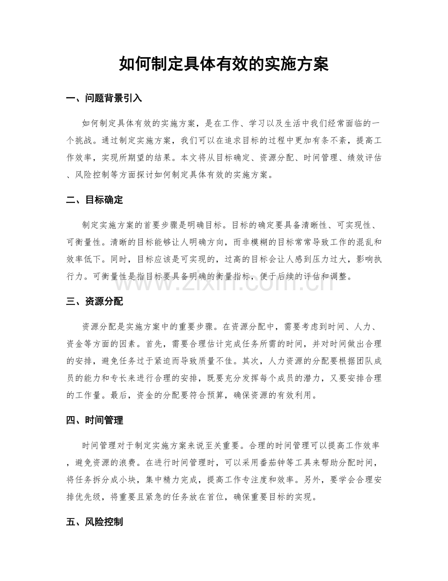 如何制定具体有效的实施方案.docx_第1页