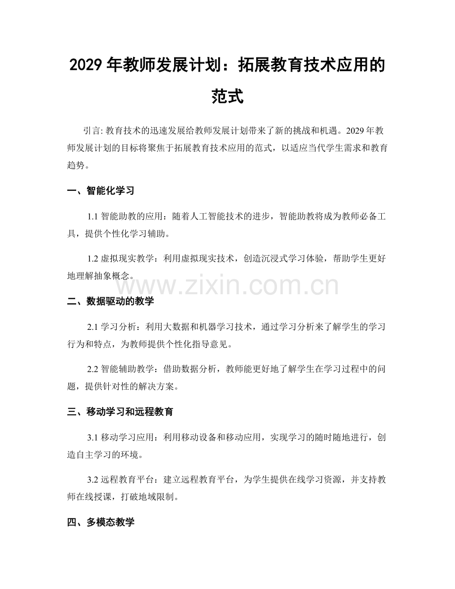 2029年教师发展计划：拓展教育技术应用的范式.docx_第1页