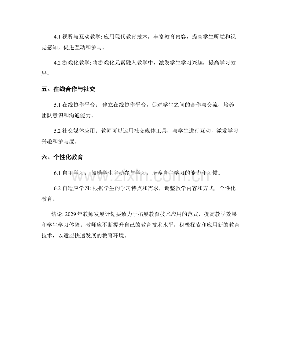 2029年教师发展计划：拓展教育技术应用的范式.docx_第2页