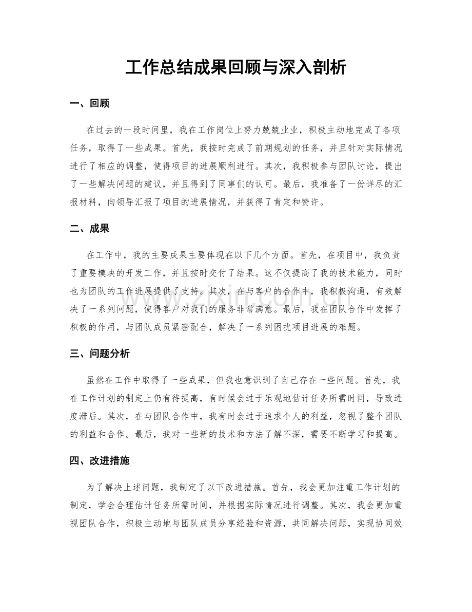 工作总结成果回顾与深入剖析.docx_第1页