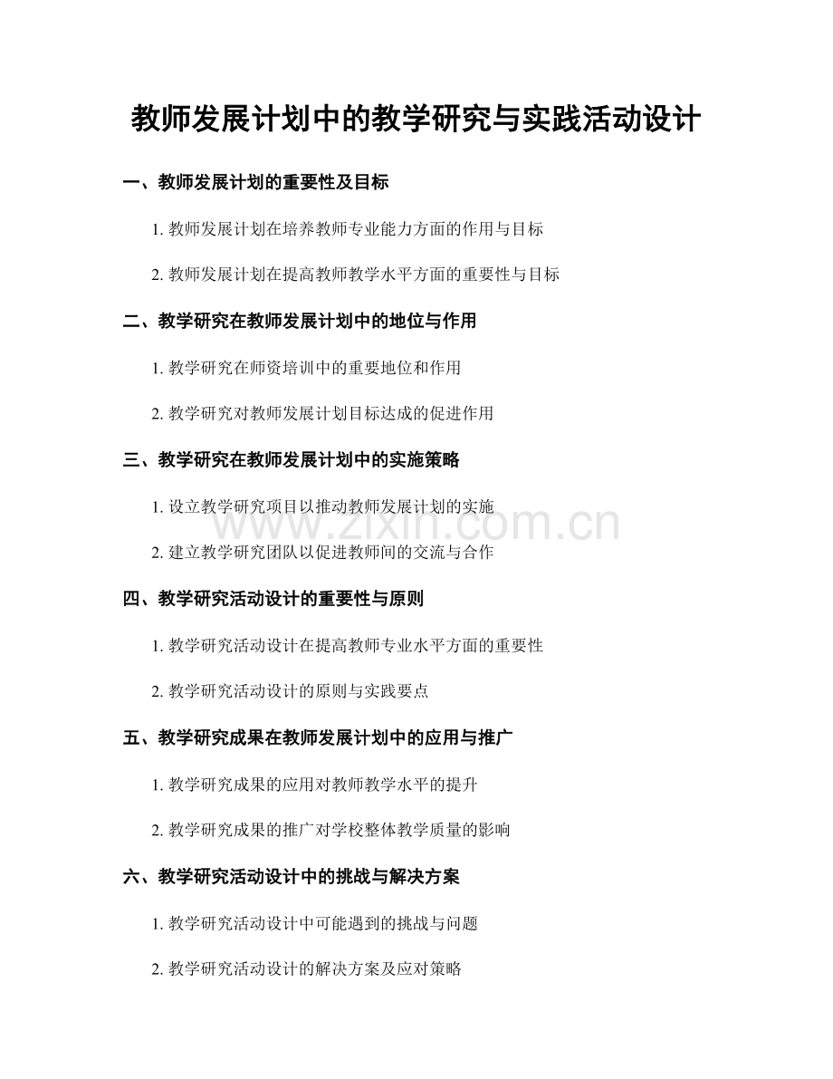 教师发展计划中的教学研究与实践活动设计.docx_第1页