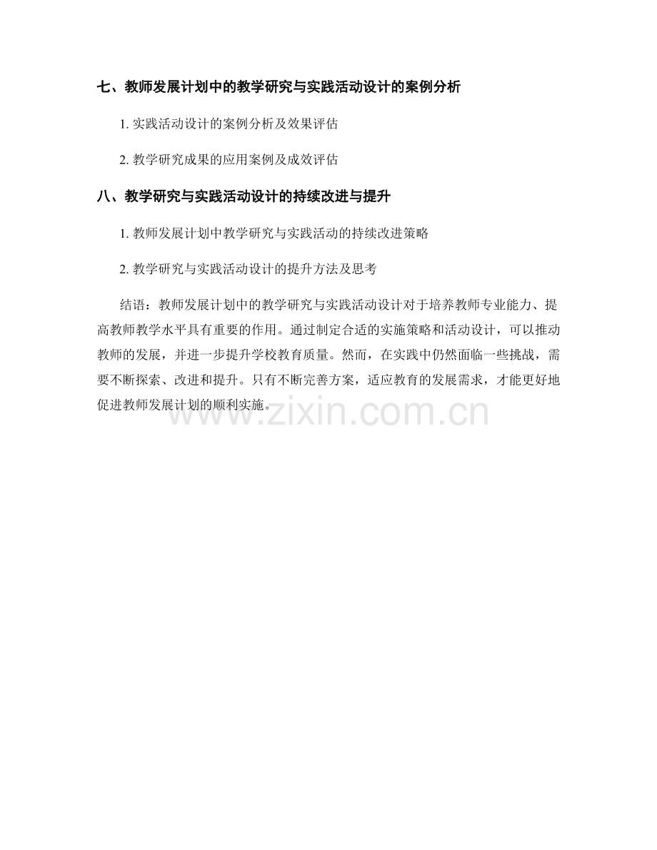 教师发展计划中的教学研究与实践活动设计.docx_第2页