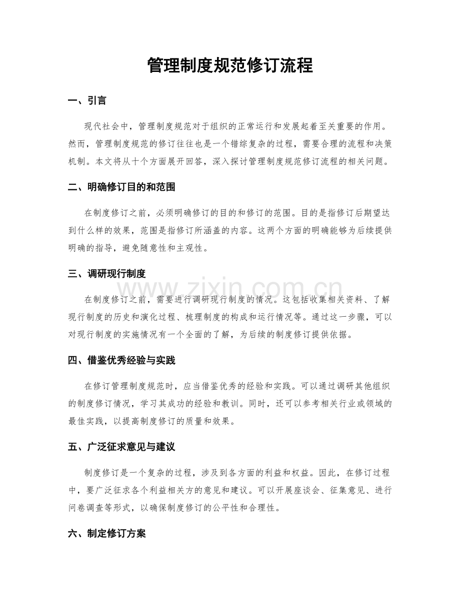 管理制度规范修订流程.docx_第1页