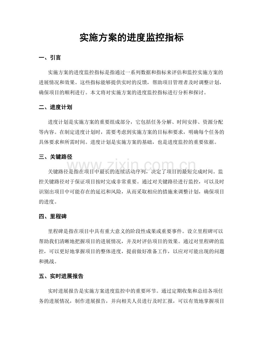 实施方案的进度监控指标.docx_第1页