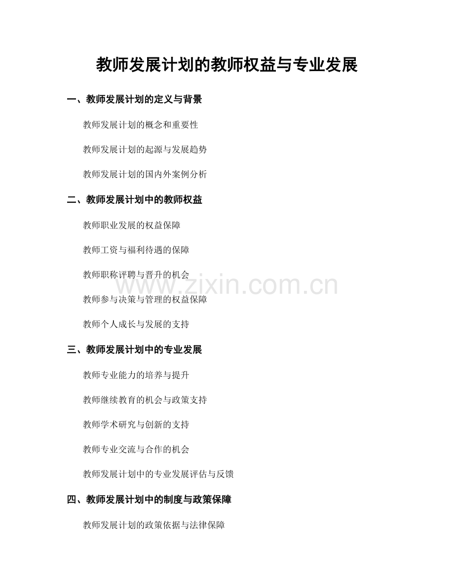 教师发展计划的教师权益与专业发展.docx_第1页