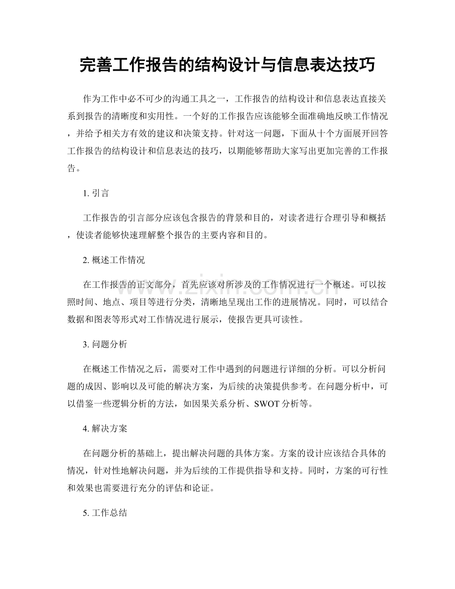 完善工作报告的结构设计与信息表达技巧.docx_第1页