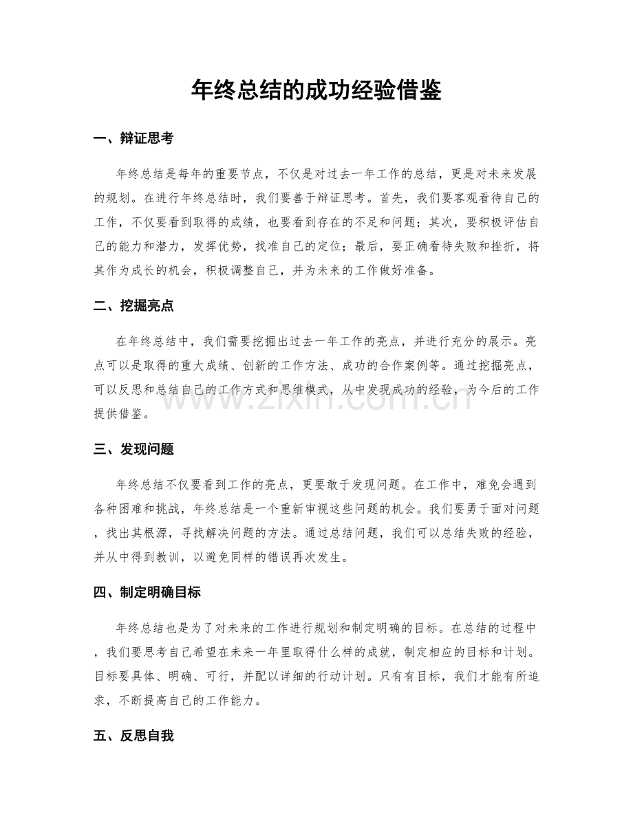 年终总结的成功经验借鉴.docx_第1页