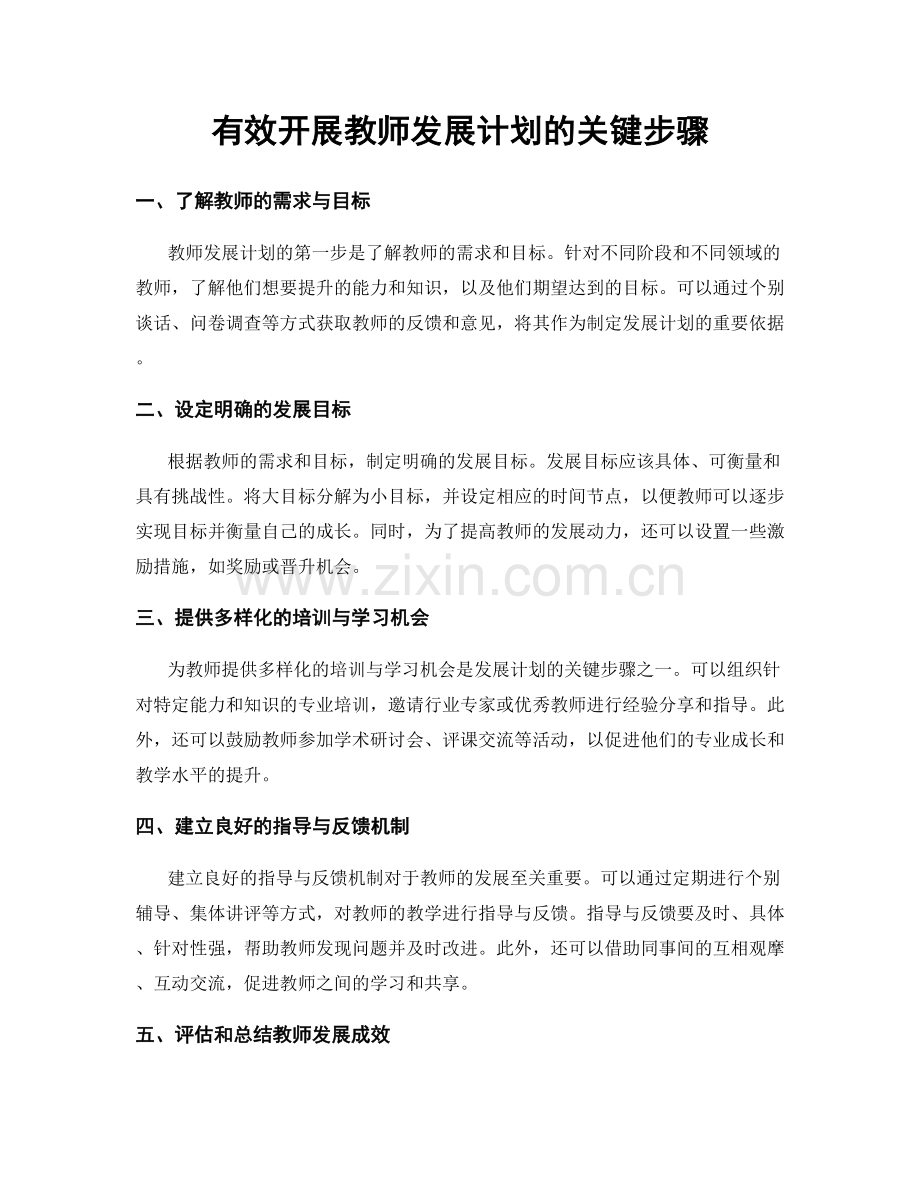 有效开展教师发展计划的关键步骤.docx_第1页