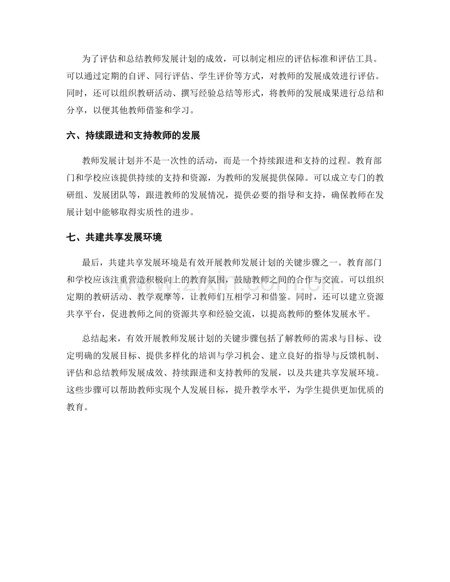 有效开展教师发展计划的关键步骤.docx_第2页