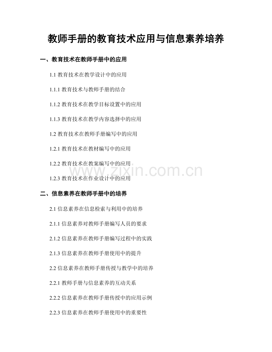 教师手册的教育技术应用与信息素养培养.docx_第1页