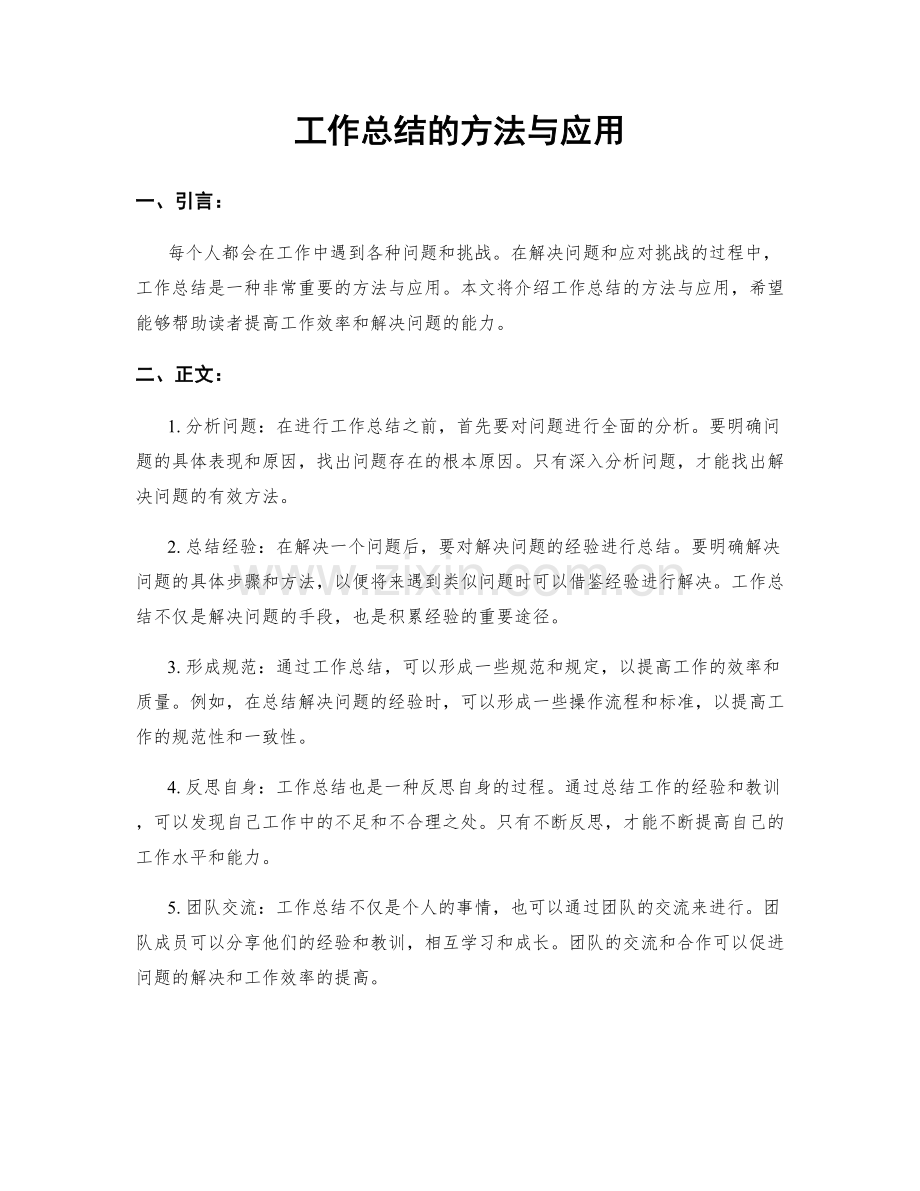 工作总结的方法与应用.docx_第1页