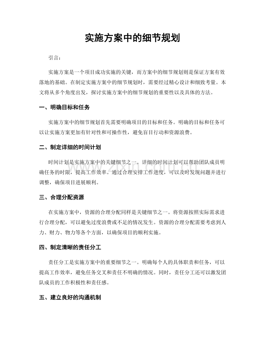 实施方案中的细节规划.docx_第1页