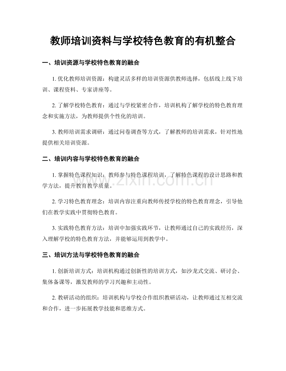 教师培训资料与学校特色教育的有机整合.docx_第1页