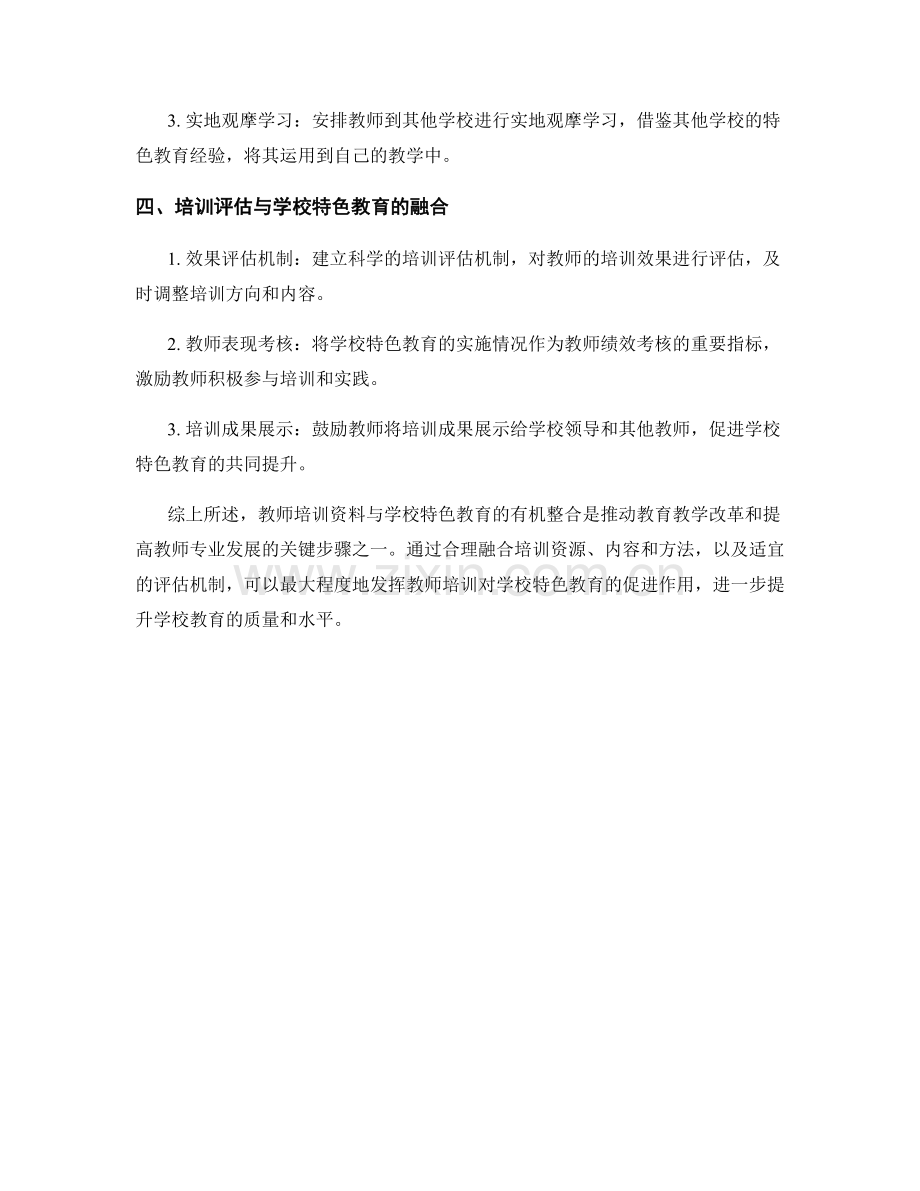 教师培训资料与学校特色教育的有机整合.docx_第2页