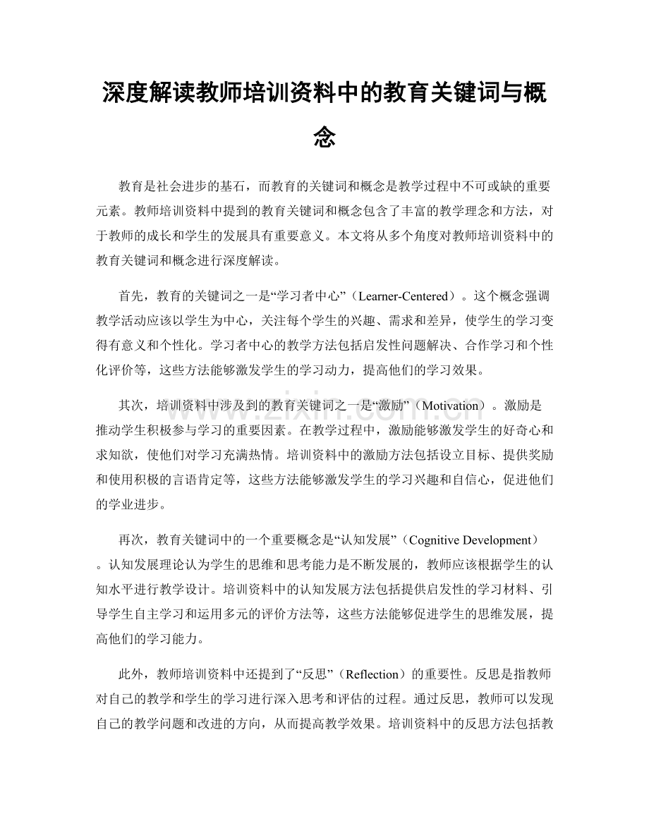 深度解读教师培训资料中的教育关键词与概念.docx_第1页