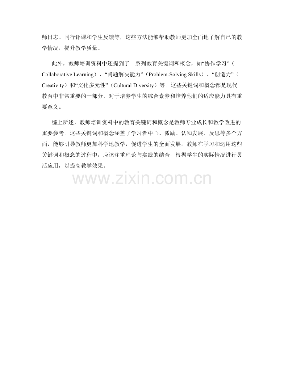 深度解读教师培训资料中的教育关键词与概念.docx_第2页