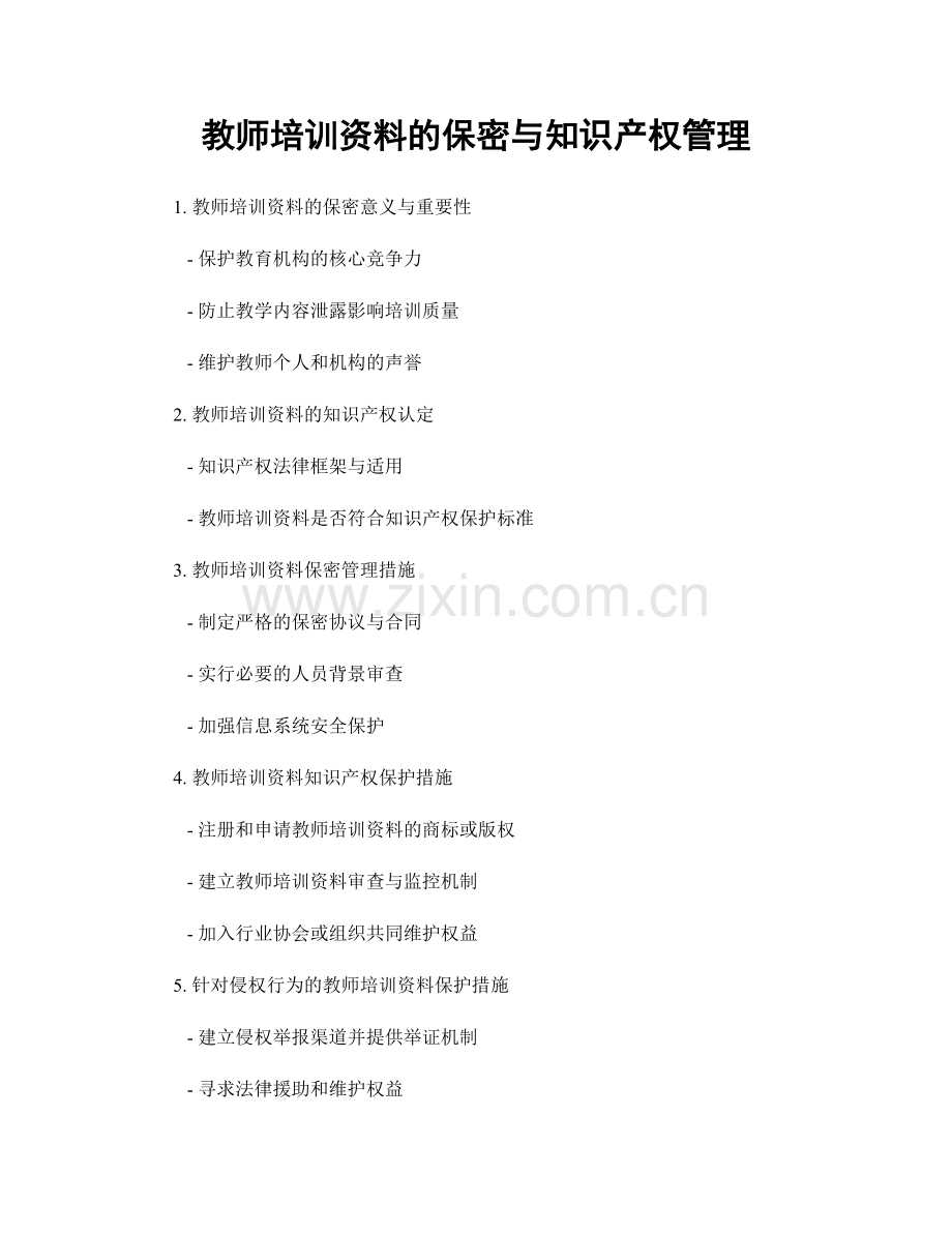 教师培训资料的保密与知识产权管理.docx_第1页