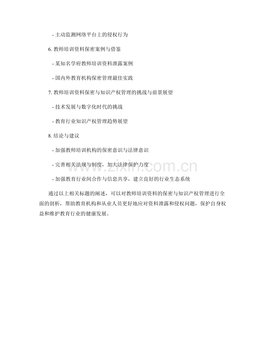 教师培训资料的保密与知识产权管理.docx_第2页