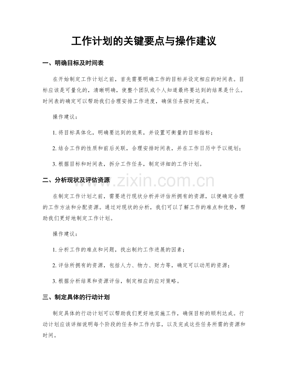 工作计划的关键要点与操作建议.docx_第1页