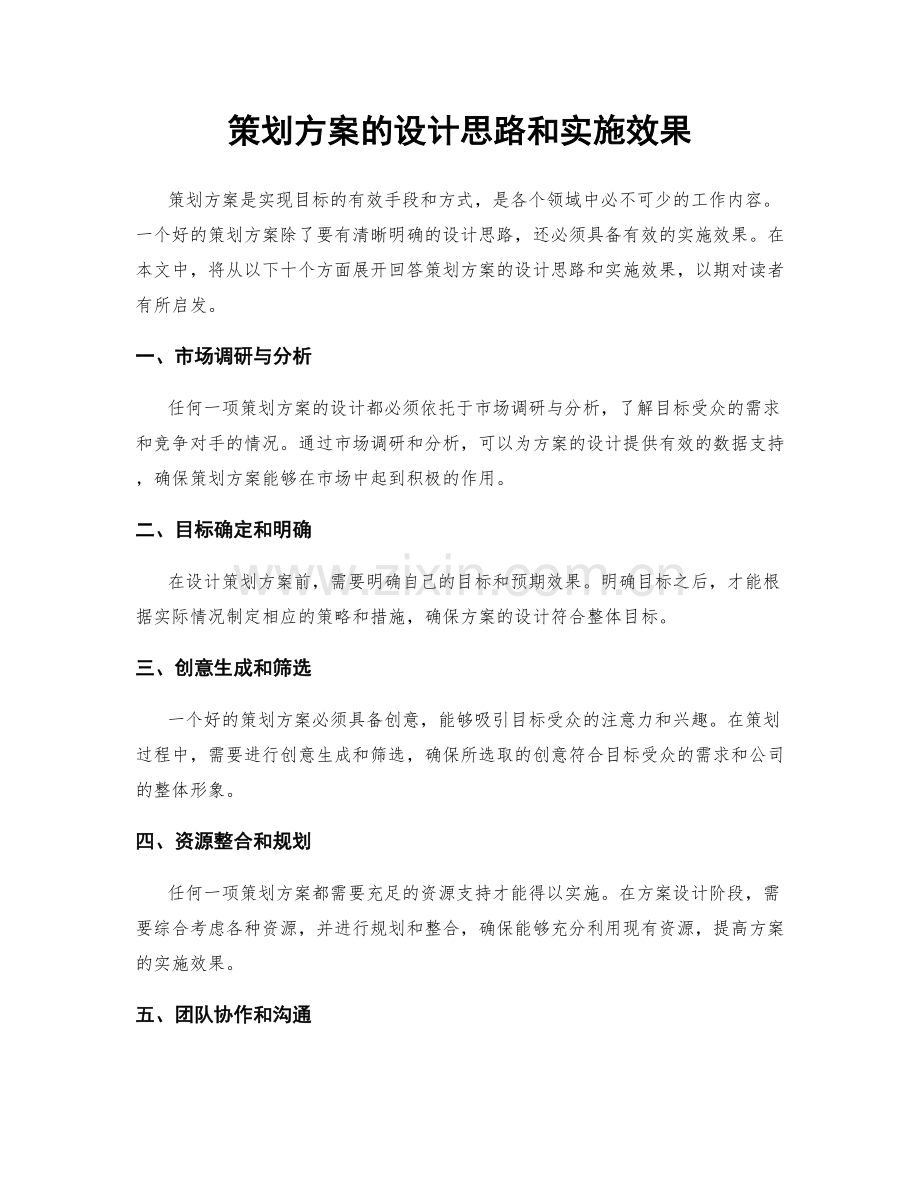 策划方案的设计思路和实施效果.docx_第1页