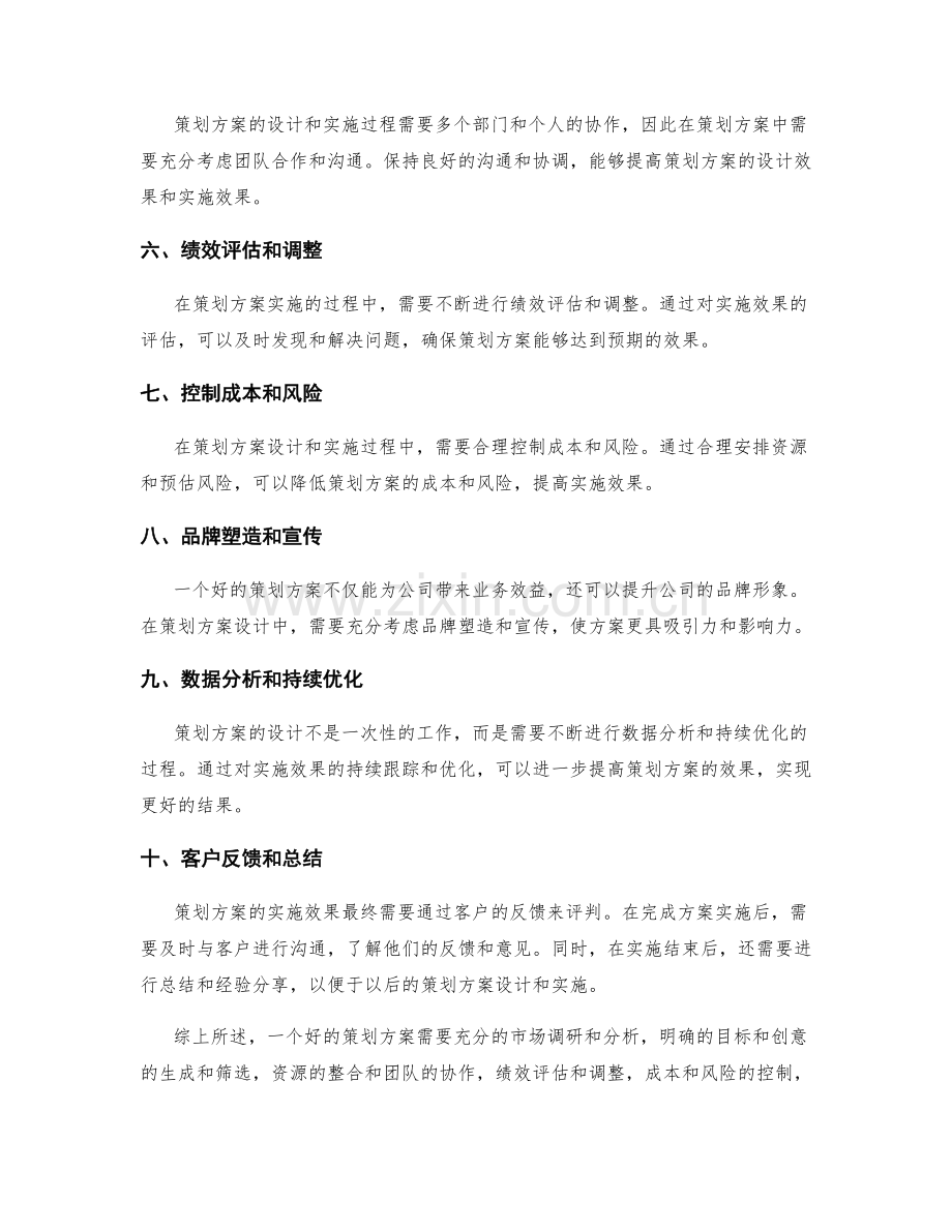 策划方案的设计思路和实施效果.docx_第2页