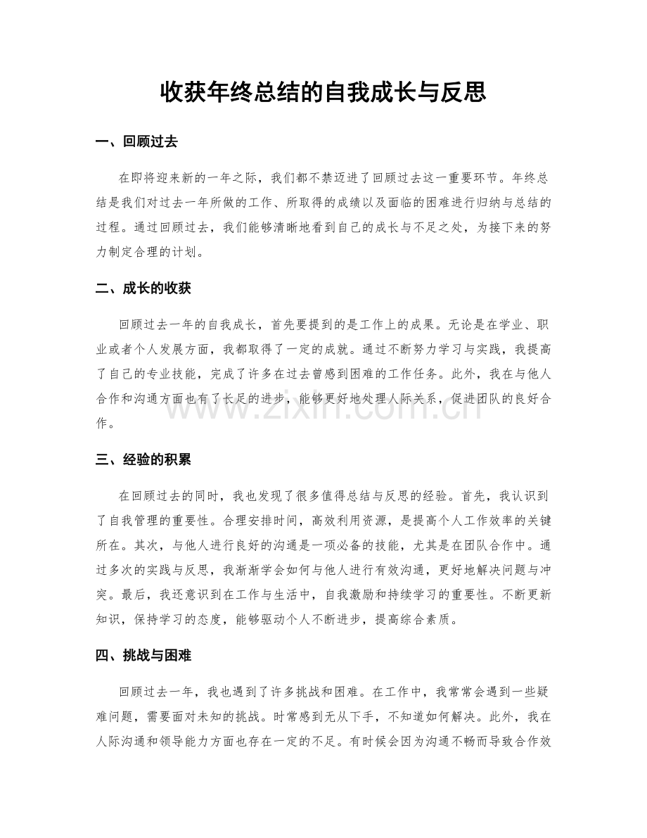 收获年终总结的自我成长与反思.docx_第1页