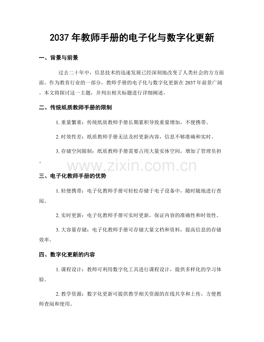 2037年教师手册的电子化与数字化更新.docx_第1页