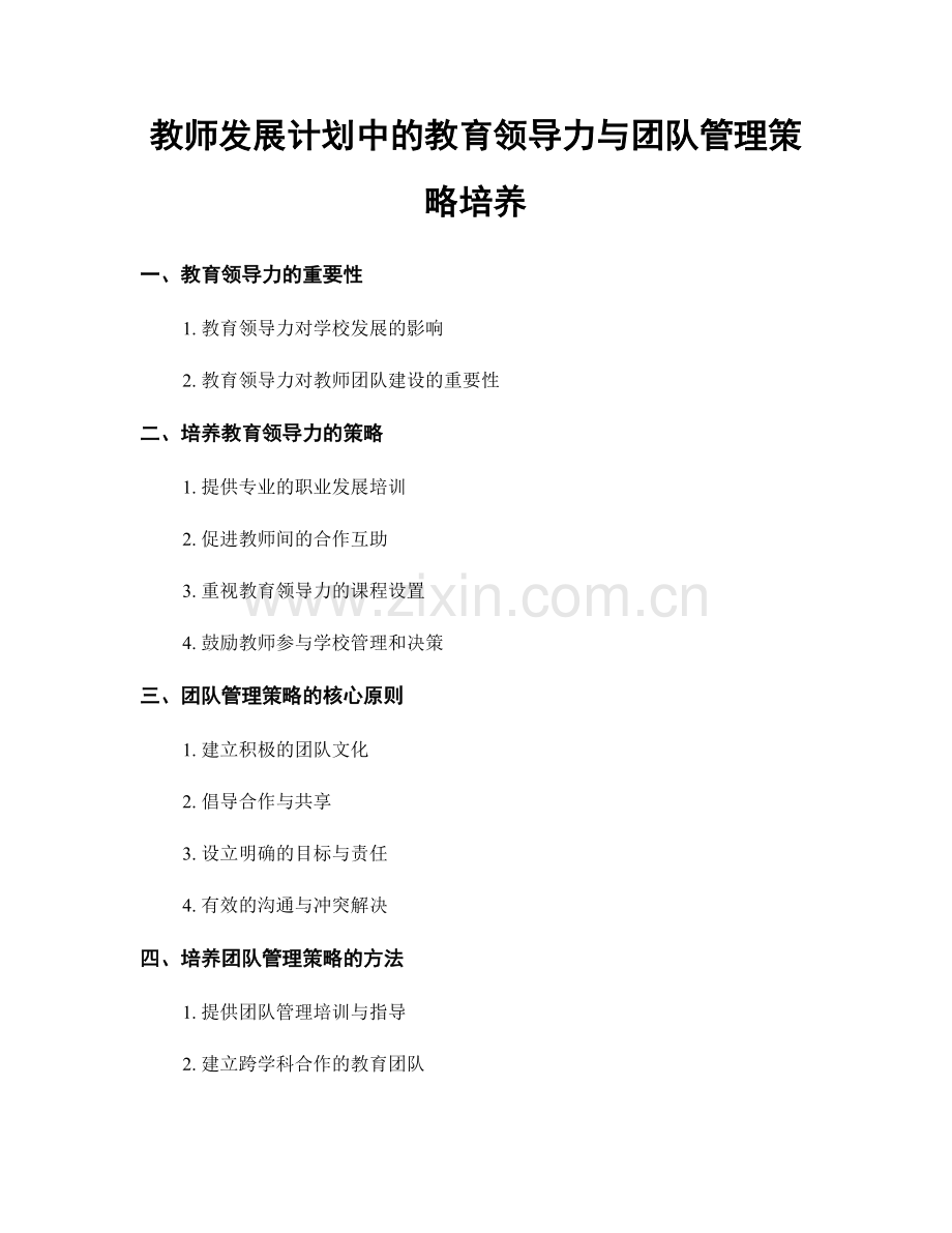 教师发展计划中的教育领导力与团队管理策略培养.docx_第1页