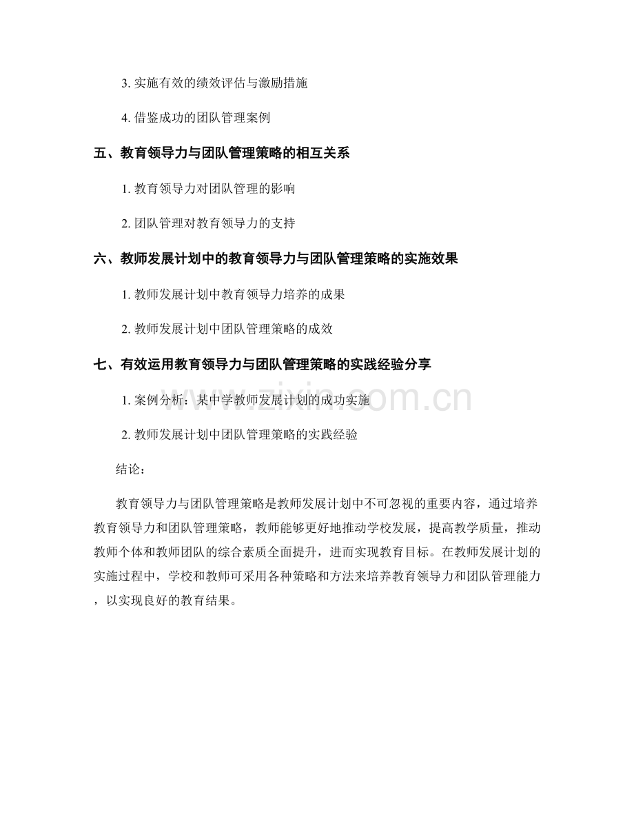 教师发展计划中的教育领导力与团队管理策略培养.docx_第2页