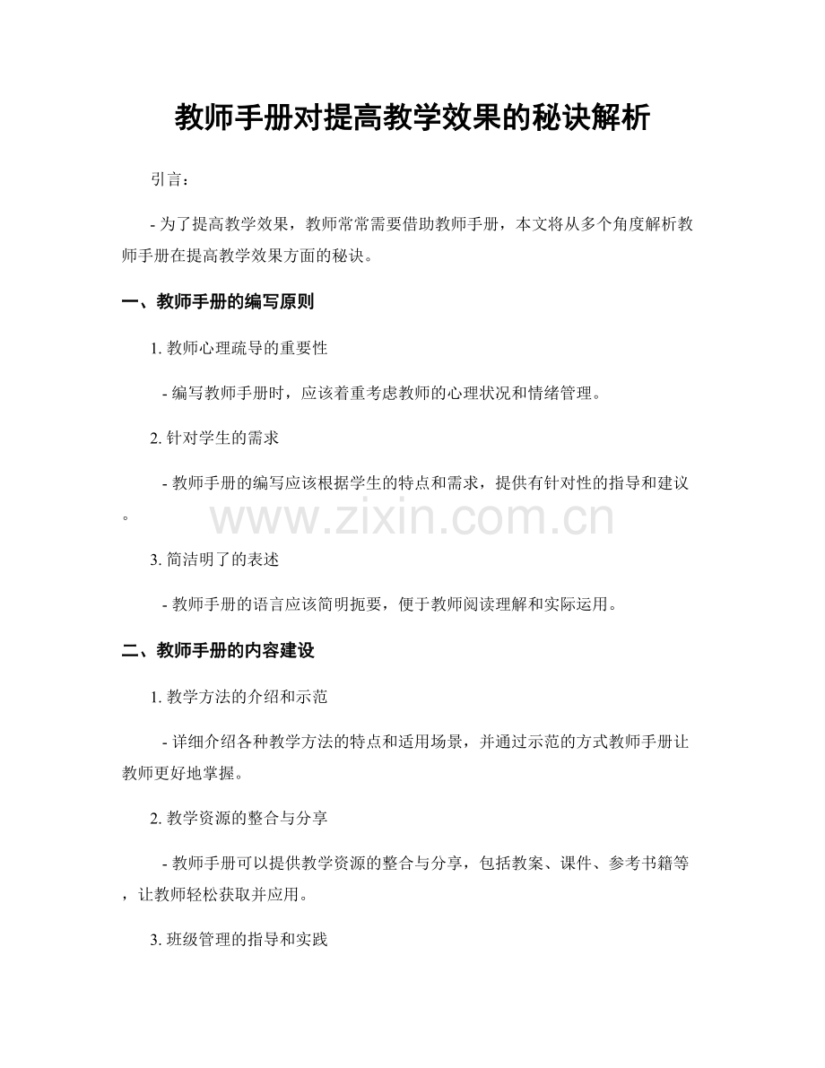 教师手册对提高教学效果的秘诀解析.docx_第1页