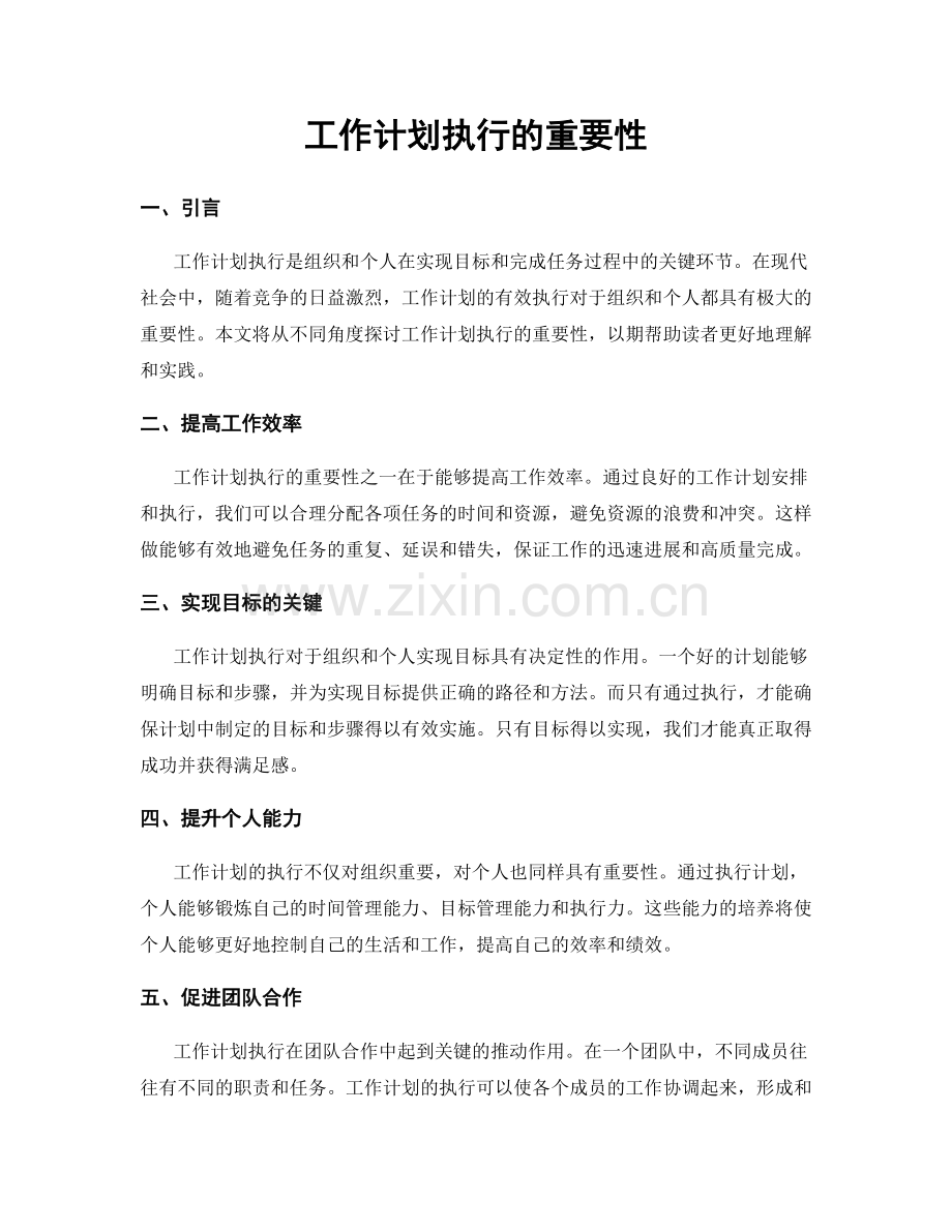 工作计划执行的重要性.docx_第1页