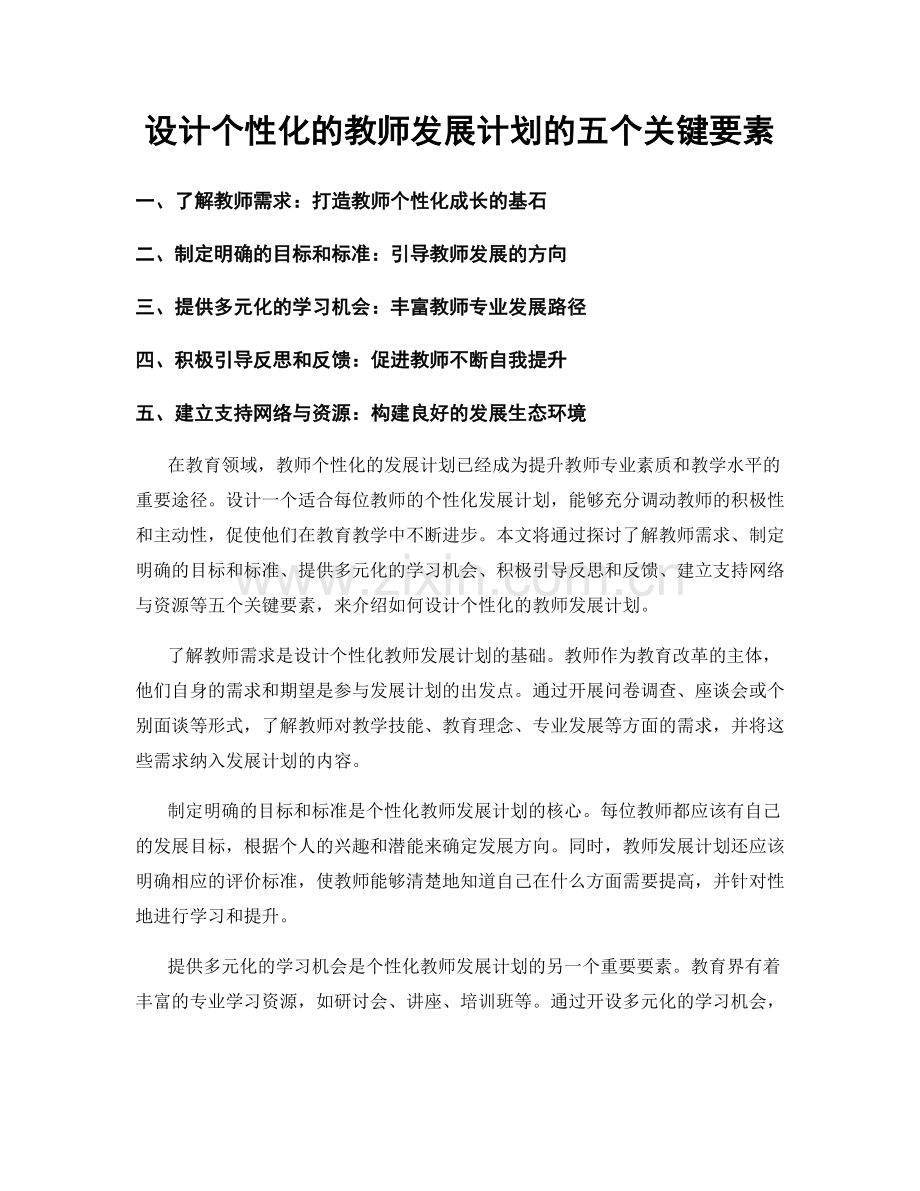 设计个性化的教师发展计划的五个关键要素.docx_第1页