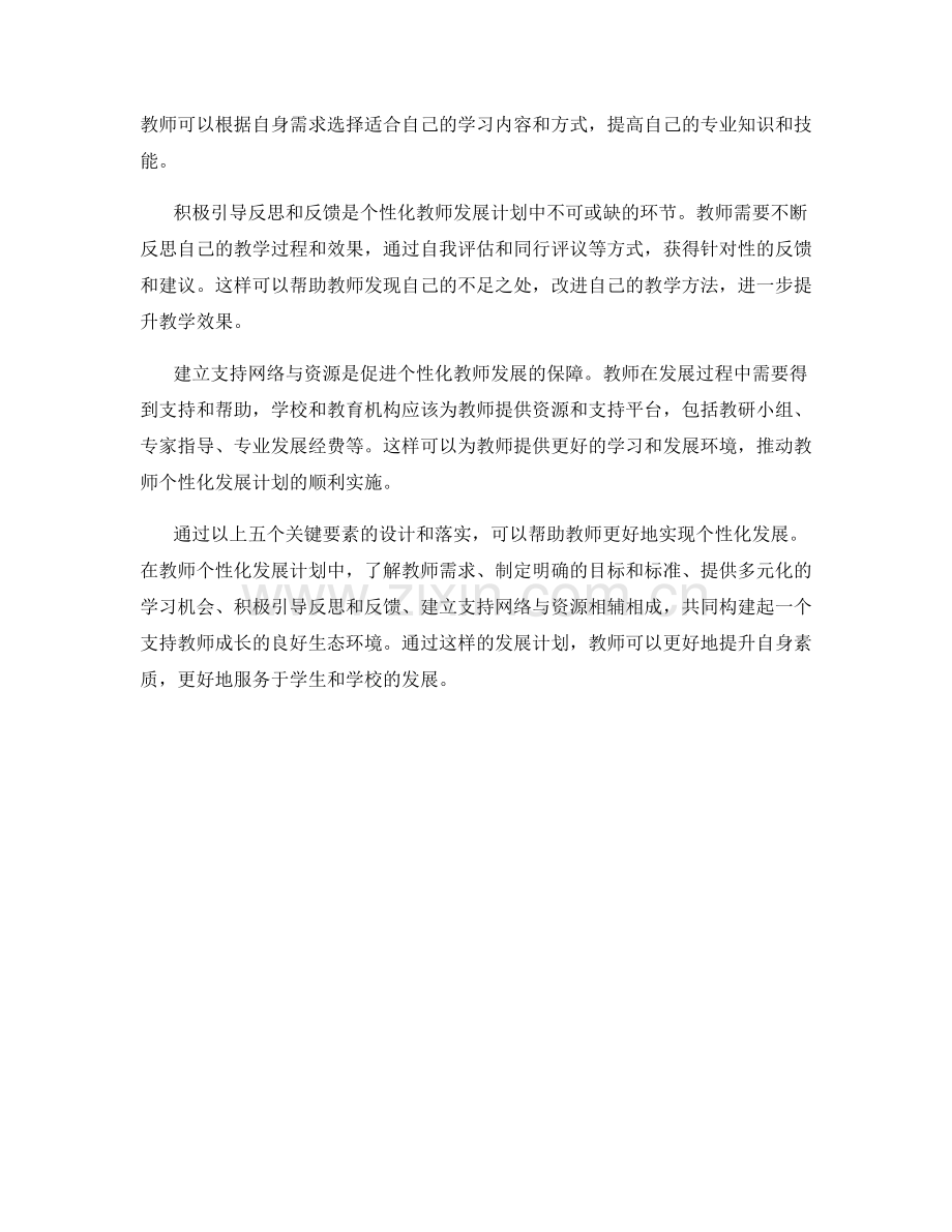 设计个性化的教师发展计划的五个关键要素.docx_第2页