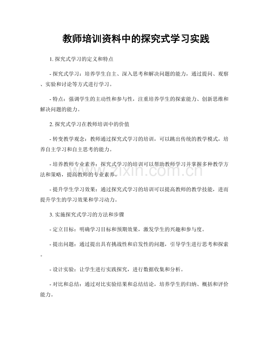 教师培训资料中的探究式学习实践.docx_第1页