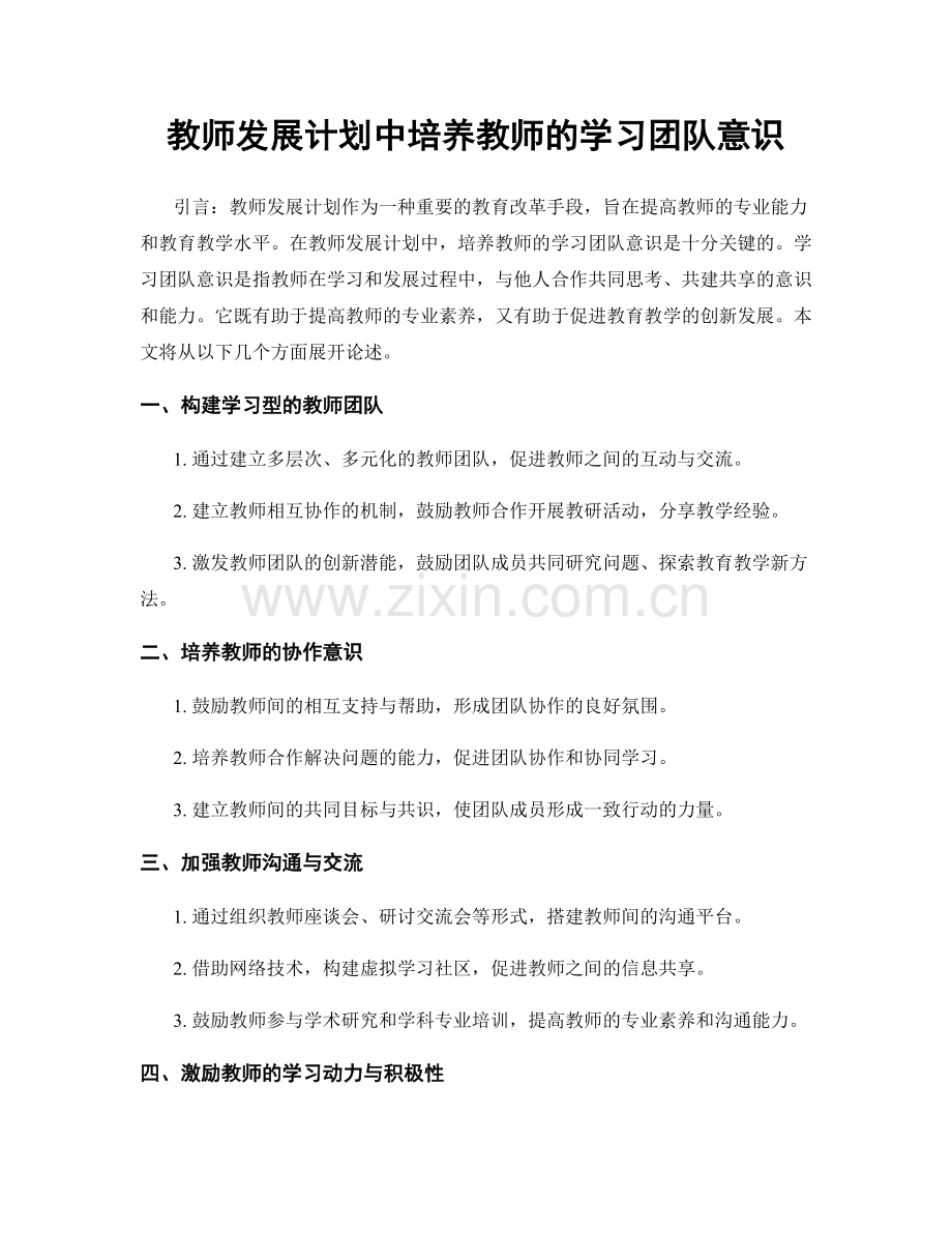 教师发展计划中培养教师的学习团队意识.docx_第1页