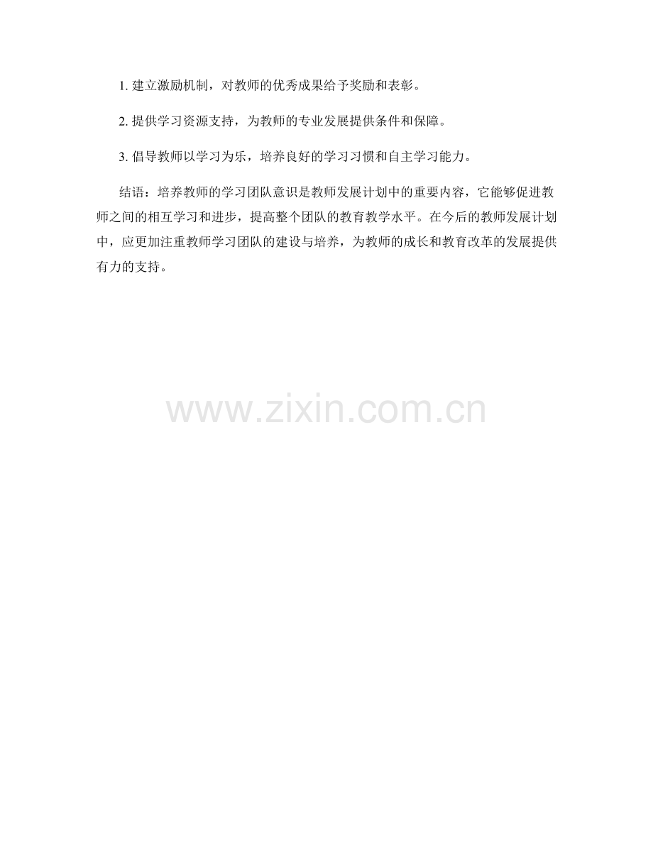 教师发展计划中培养教师的学习团队意识.docx_第2页