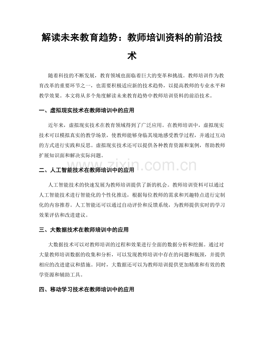 解读未来教育趋势：教师培训资料的前沿技术.docx_第1页