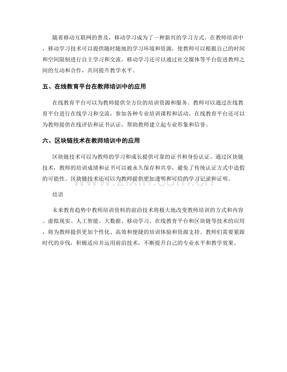 解读未来教育趋势：教师培训资料的前沿技术.docx_第2页