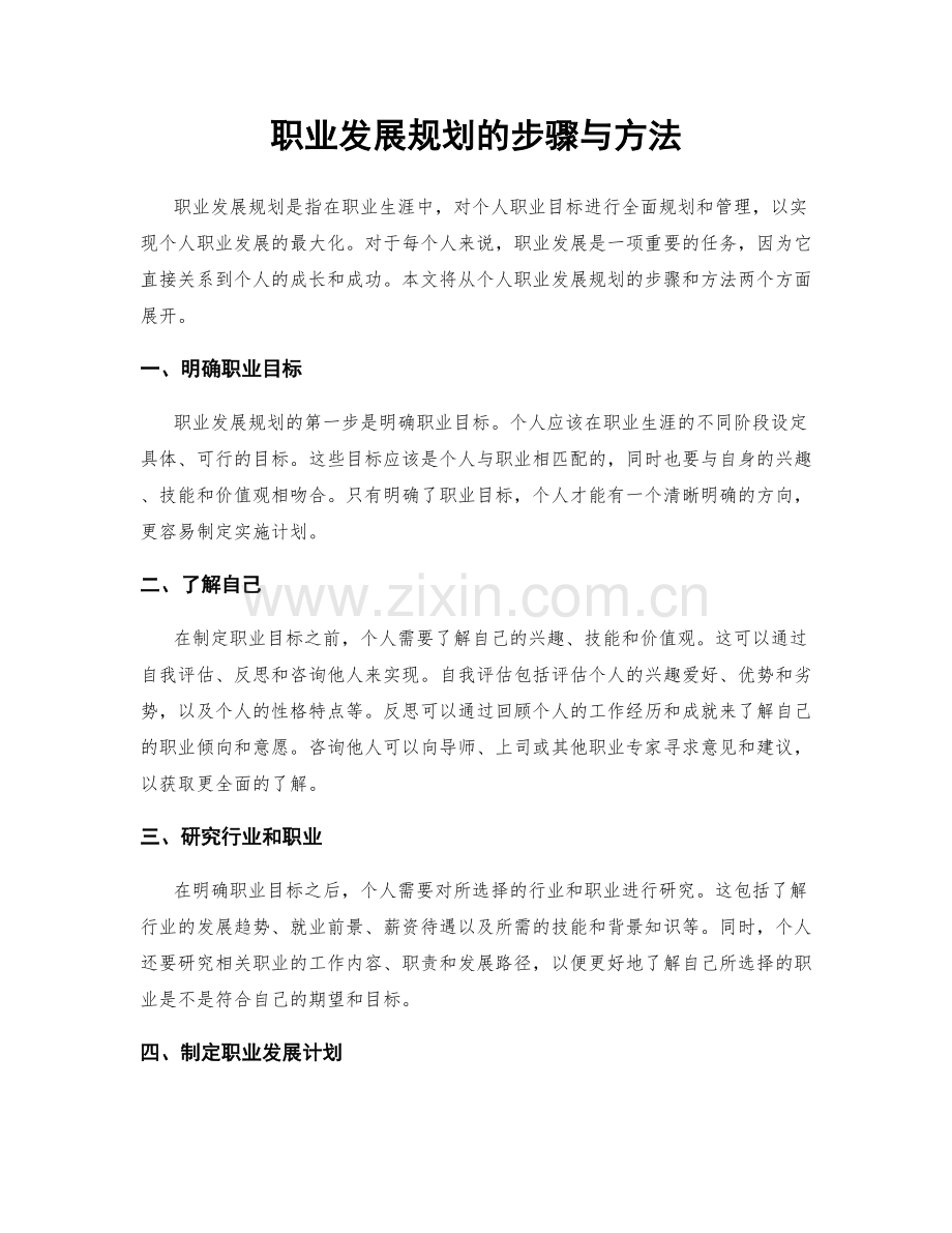 职业发展规划的步骤与方法.docx_第1页